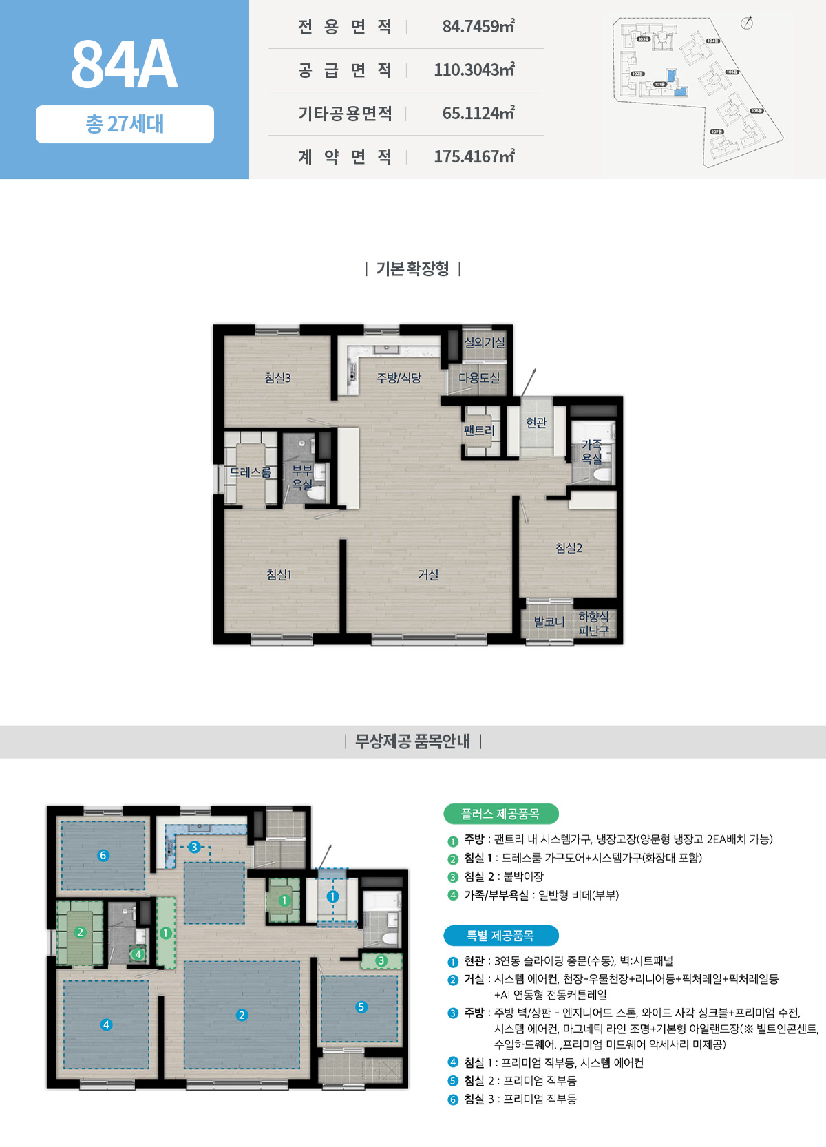 평면도(기본 확장형)와 무상제공 품목 안내