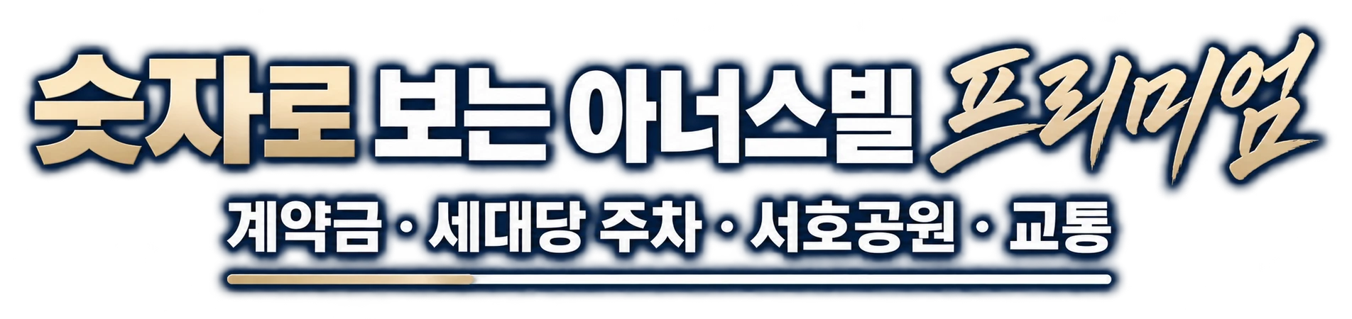 숫자로 보는 아너스빌 프리미엄, 계약금 · 세대당 주차 · 서호공원 · 교통