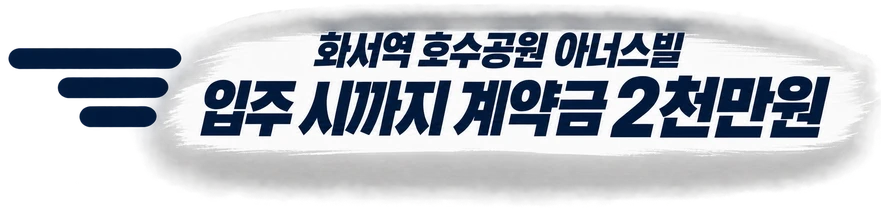 화서역 호수공원 아너스빌, 입주 시까지 계약금 2천만원